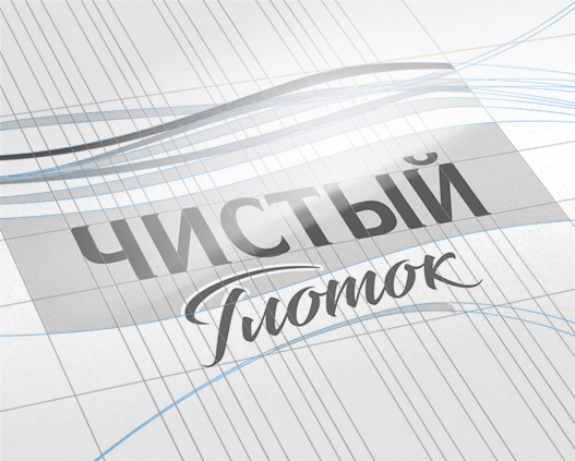 построение логотипа упаковки бренда ЧИСТЫЙ глоток в дизайне от агентства Soldis.